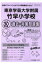 東京学芸大学附属竹早小学校過去・対策問題集(平成30年度版) 2,160円