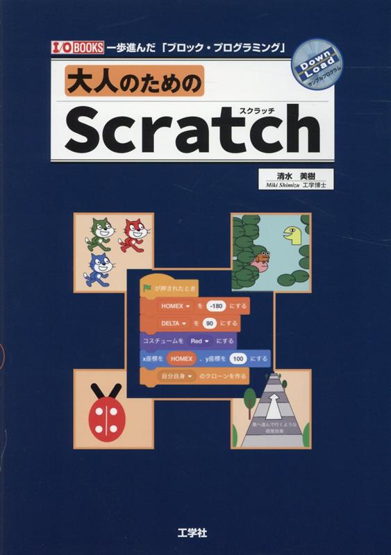 大人のためのScratch