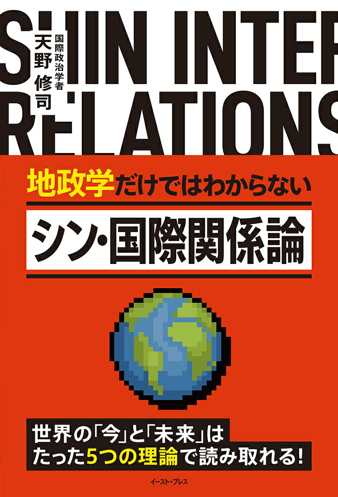 地政学だけではわからない シン・国際関係論