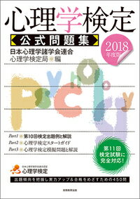 2018年度版　心理学検定 公式問題集 [ 日本心理学諸学会連合 心理学検定局 ]