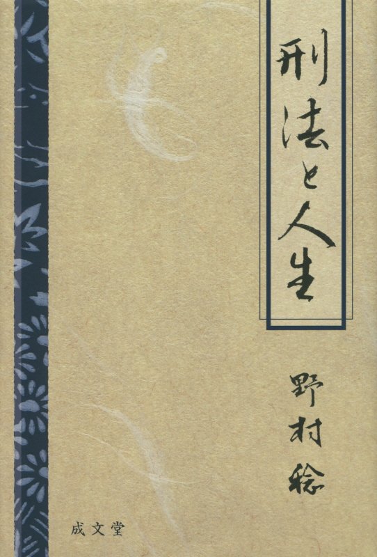 刑法と人生 [ 野村稔 ]