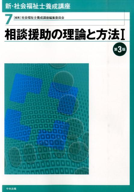 新・社会福祉士養成講座（7）第3版 相談援助の理論と方法 1 [ 社会福祉士養成講座編集委員会 ]