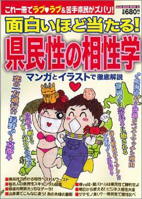 面白いほど当たる！県民性の相性学