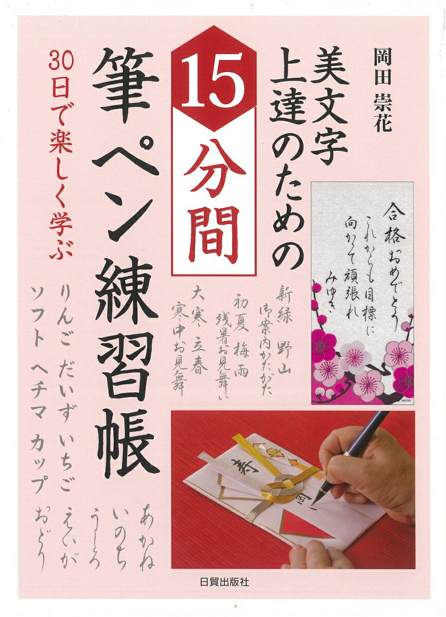 15分間筆ペン練習帳 美文字上達のための／30日で楽しく学ぶ [ 岡田崇花 ]のサムネイル