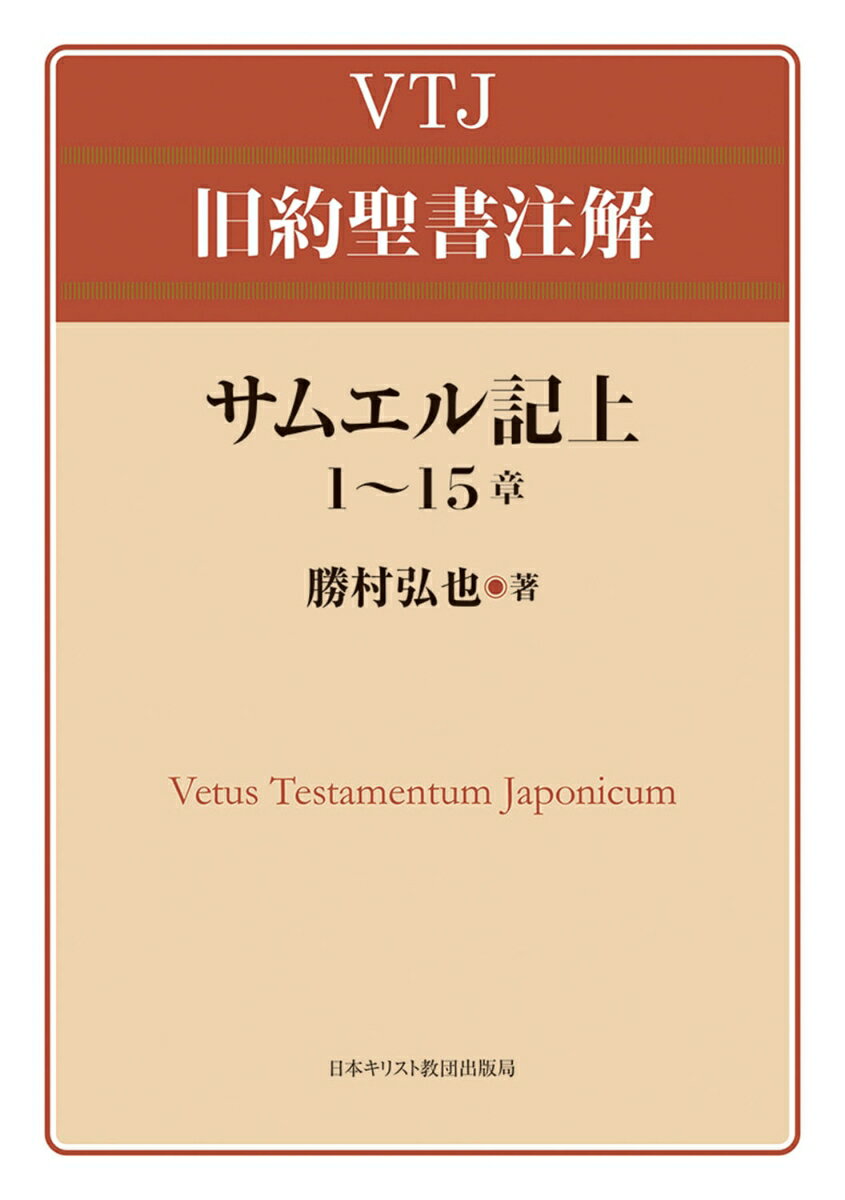 サムエル記上 1～15章 （VTJ 旧約聖書注解） [ 勝村　弘也 ]
