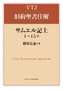 サムエル記上 1～15章 （VTJ 旧約聖書注解） 勝村 弘也