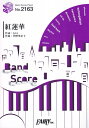 紅蓮華 （BAND SCORE PIECE）