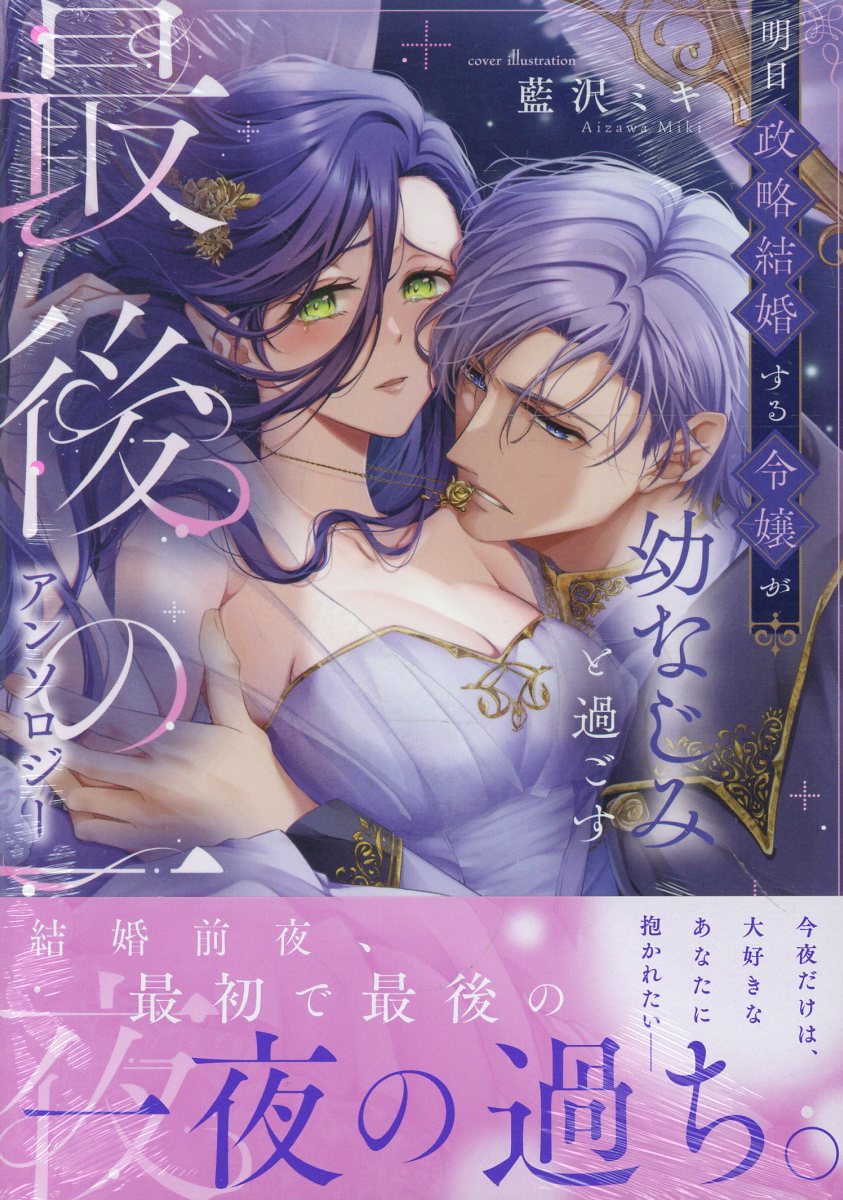明日政略結婚する令嬢が幼なじみと過ごす最後の一夜アンソロジー