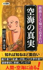 教養として知っておきたい空海の真実 （ロング新書） [ 池口豪泉 ]