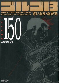 ゴルゴ13　150　必殺の0.5秒 [ さいとう・たかを ]