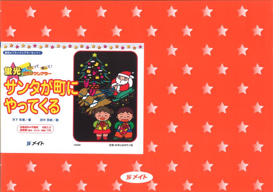 ブラックパネルシアターサンタが町にやってくる