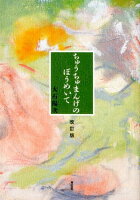 ちゅうちゅまんげのぼうめいて改訂版