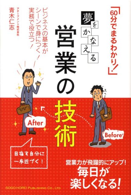 夢をかなえる営業の技術