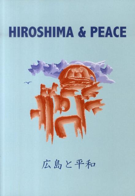 HIROSHIMA　＆　PEACE