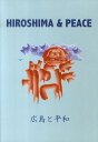 HIROSHIMA　＆　PEACE （Hiroshima　City　University　Facu） [ キャロル・リナ-ト ]