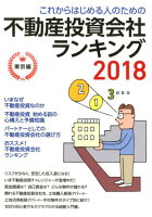 これからはじめる人のための不動産投資会社ランキング（2018）