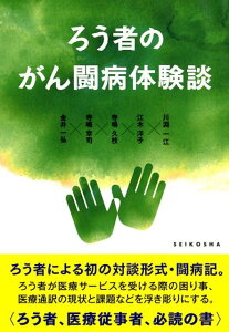 ろう者のがん闘病体験談 [ 川淵一江 ]