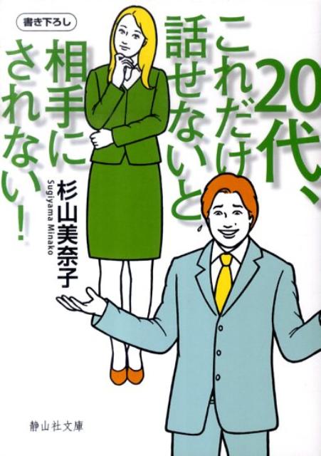 20代、これだけ話せないと相手にされない！