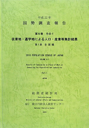 国勢調査報告（平成22年　第6巻　その1　第）