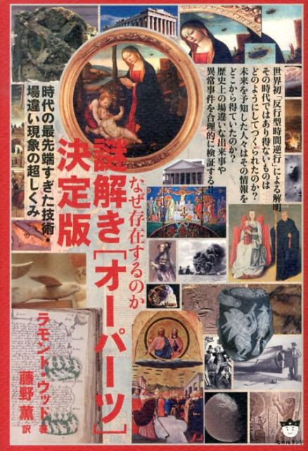 謎解き「オーパーツ」決定版