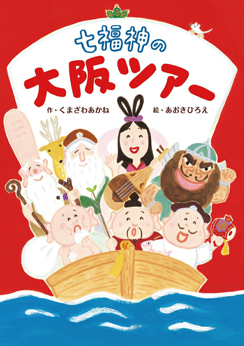 七福神の大阪ツアー [ くまざわあかね ]