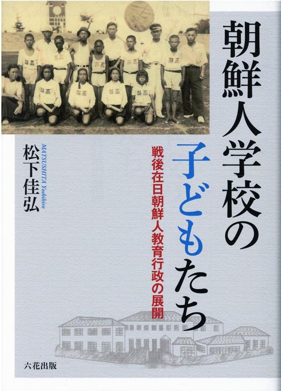 朝鮮人学校の子どもたち
