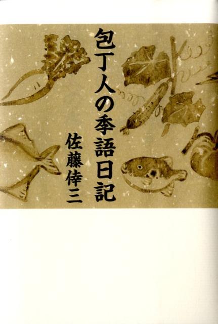 包丁人の季語日記 [ 佐藤倖三 ]