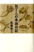 包丁人の季語日記