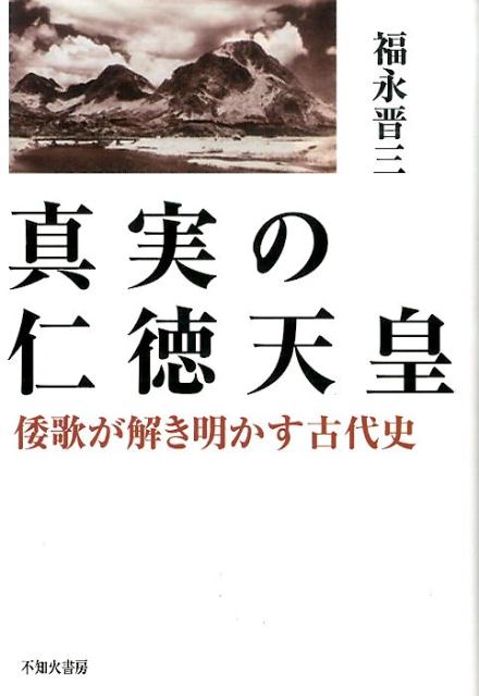 真実の仁徳天皇 倭歌が解き明かす古代史 [ 福永晋三 ]のサムネイル
