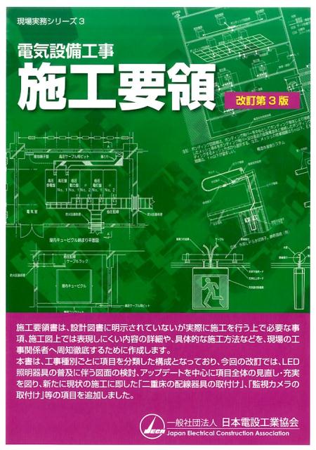 電気設備工事施工要領 改訂第3版