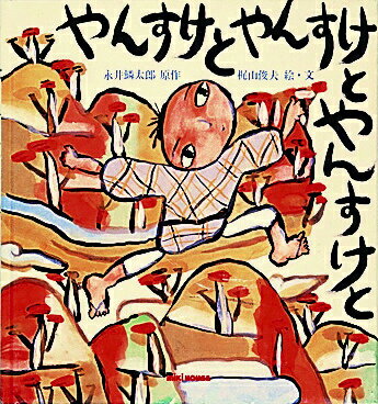 やんすけとやんすけとやんすけと [ 永井鱗太郎 ] - 楽天ブックス