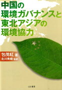 中国の環境ガバナンスと東北アジアの環境協力