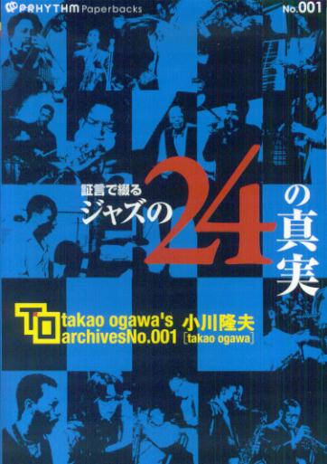 証言で綴るジャズの24の真実