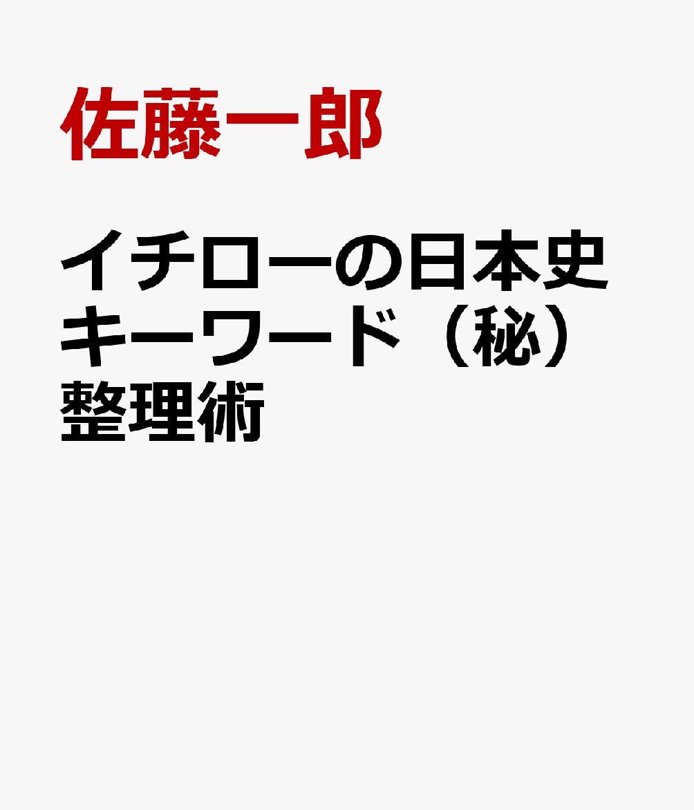 イチローの日本史キーワード（秘）整理術