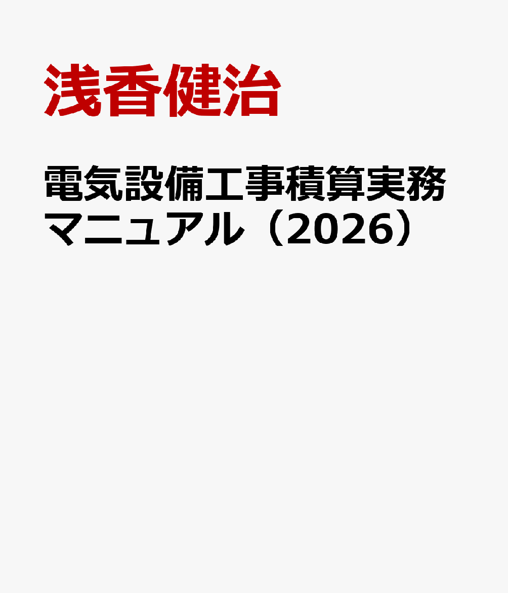 電気設備工事積算実務マニュアル（2026）