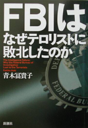 FBIはなぜテロリストに敗北したのか