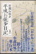 平成お徒歩日記