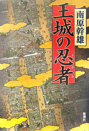 王城の忍者（しのび）