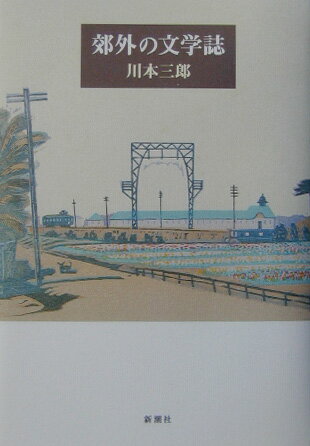 郊外の文学誌