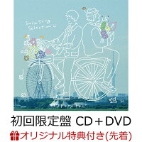 【楽天ブックス限定先着特典】スキマノハナタバ 〜Smile Song Selection〜 (初回限定盤 CD＋DVD) (初回限定盤ジャケット絵柄のポストカード)