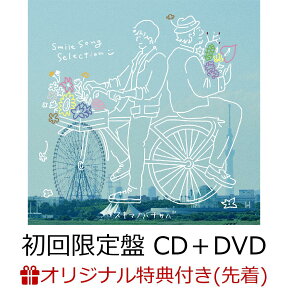 【楽天ブックス限定先着特典】スキマノハナタバ ～Smile Song Selection～ (初回限定盤 CD＋DVD) (初回限定盤ジャケット絵柄のポストカード) [ スキマスイッチ ]