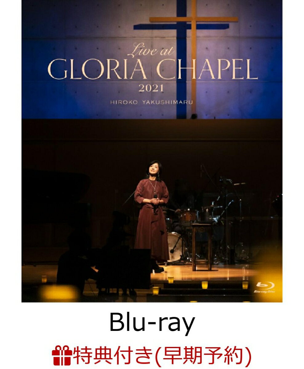 【早期予約特典+先着特典】Live at GLORIA CHAPEL 2021(通常盤)【Blu-ray】(A4クリアファイル+ポストカード(絵柄B))