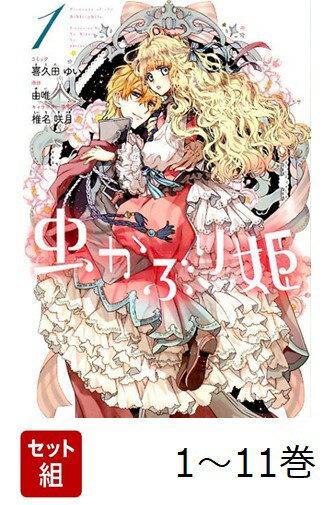 【全巻】 虫かぶり姫 1-11巻セット