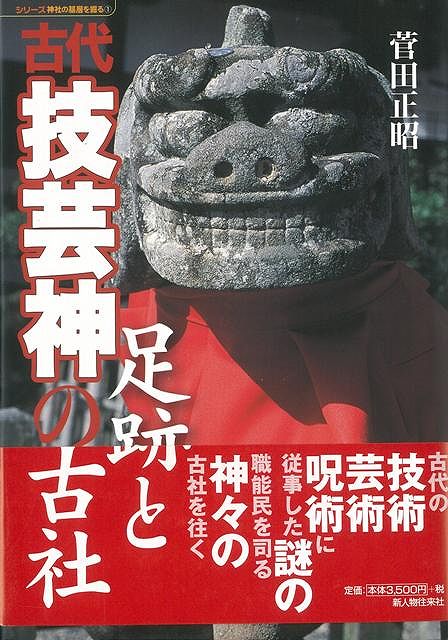 【バーゲン本】古代技芸神の足跡と古社