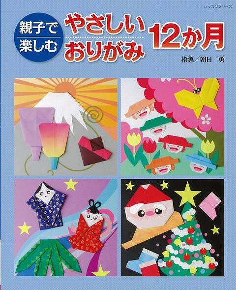 【バーゲン本】親子で楽しむやさしいおりがみ12か月