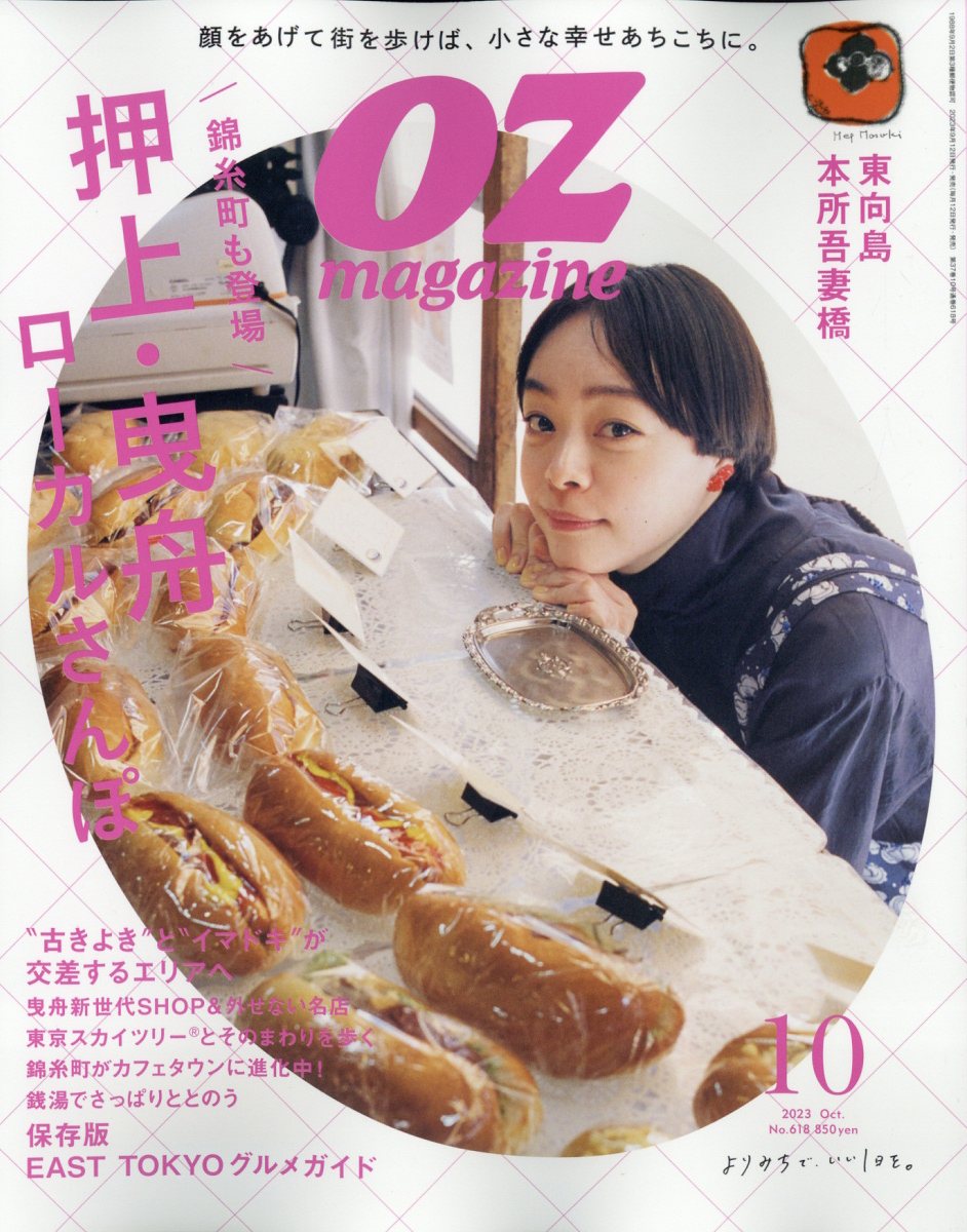 OZ magazine (オズマガジン) 2023年 10月号 [雑誌]