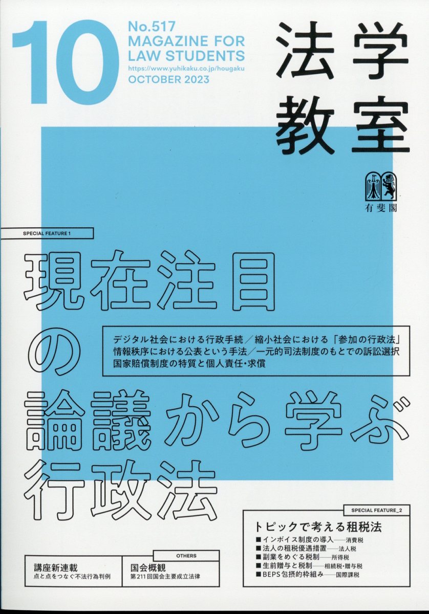 法学教室 2023年 10月号 [雑誌]