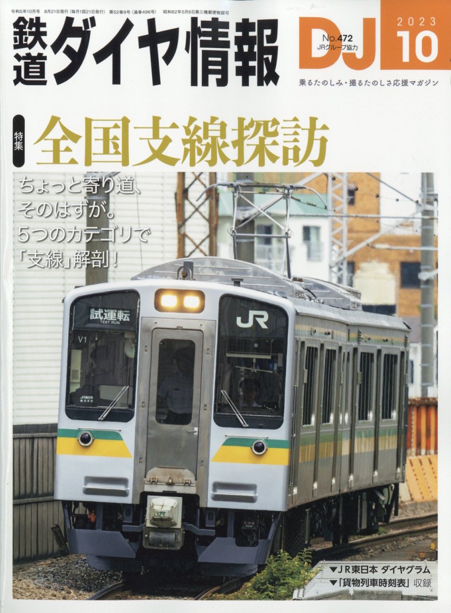 鉄道ダイヤ情報 2023年 10月号 [雑誌]