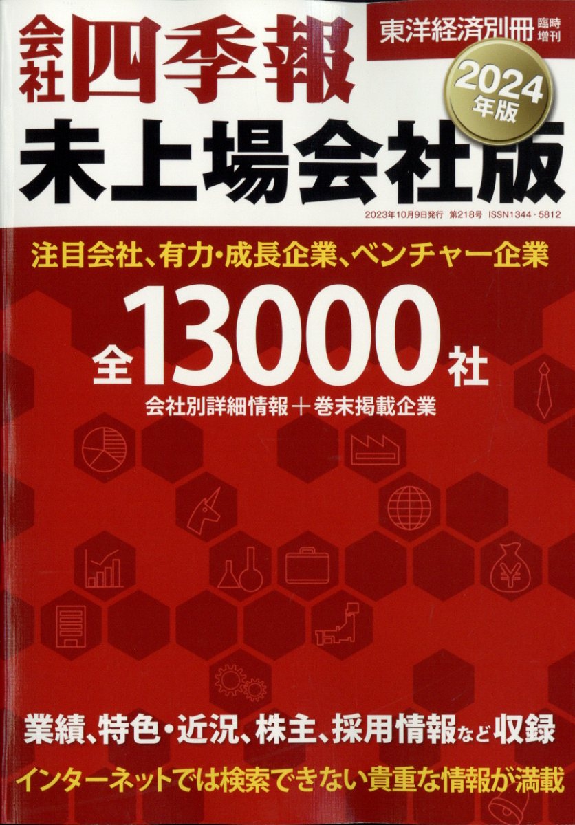 会社四季報 未上場会社版 2024年版 2023年 10月号 [雑誌]