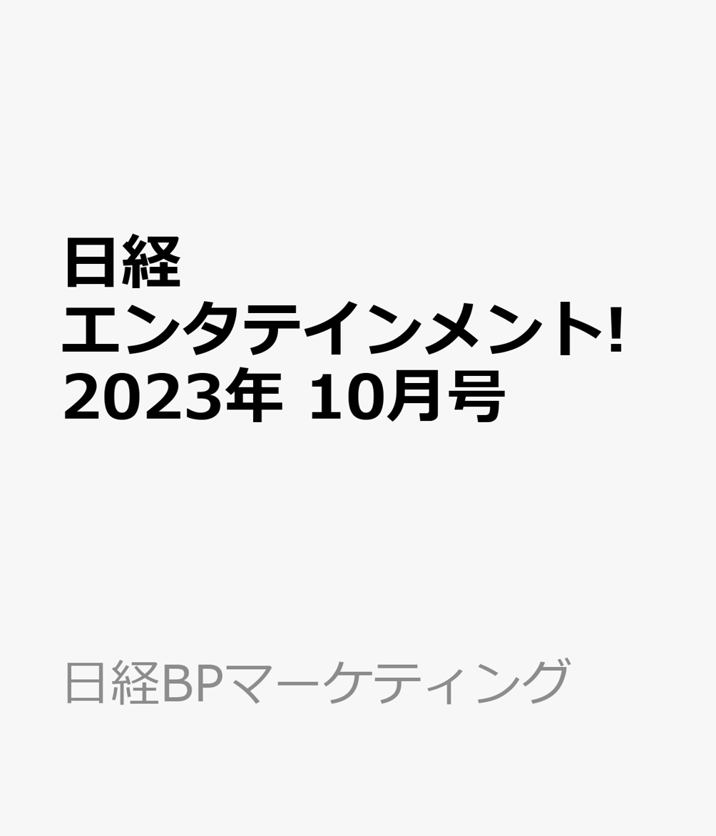 日経エンタテインメント! 2023年 10月号 [雑誌]のサムネイル